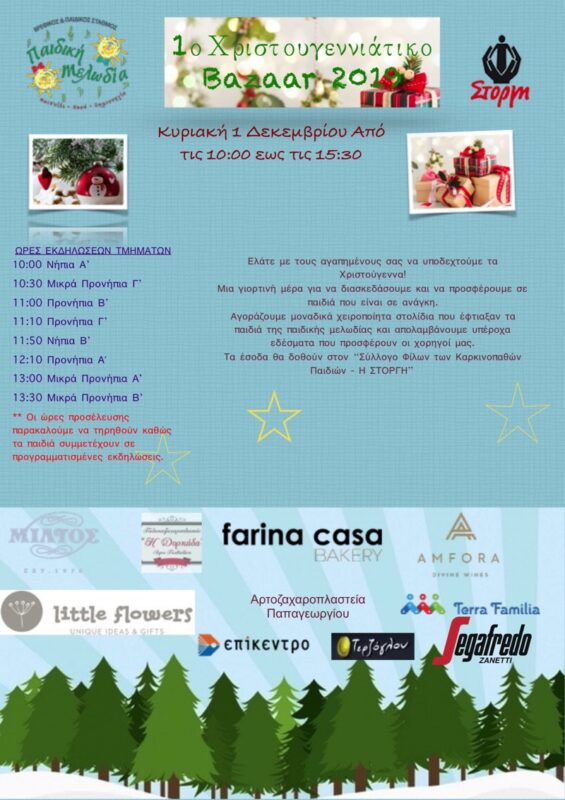 1ο BAZAAR στη Παιδική Μελωδία